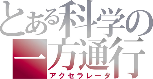 とある科学の一方通行