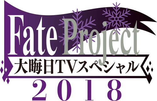 Fate Project 大晦日TVスペシャル2018