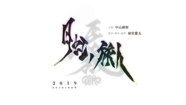 牙狼＜GARO＞ -月虹ノ旅人-