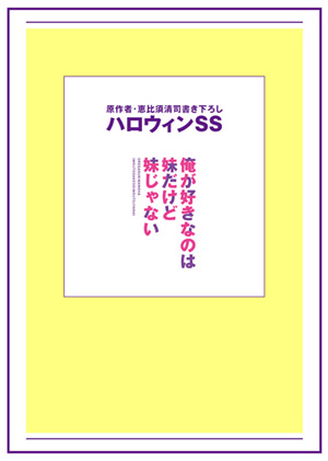 俺が好きなのは妹だけど妹じゃない