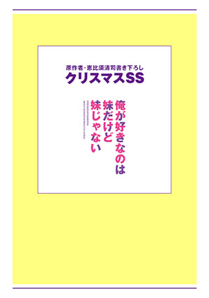 俺が好きなのは妹だけど妹じゃない