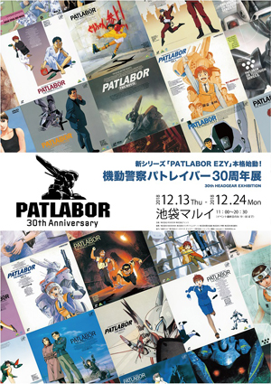 機動警察パトレイバー30周年記念展