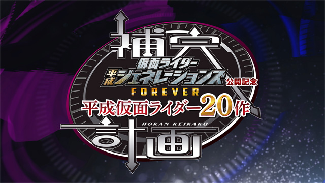 仮面ライダー平成ジェネレーションズ FOREVER