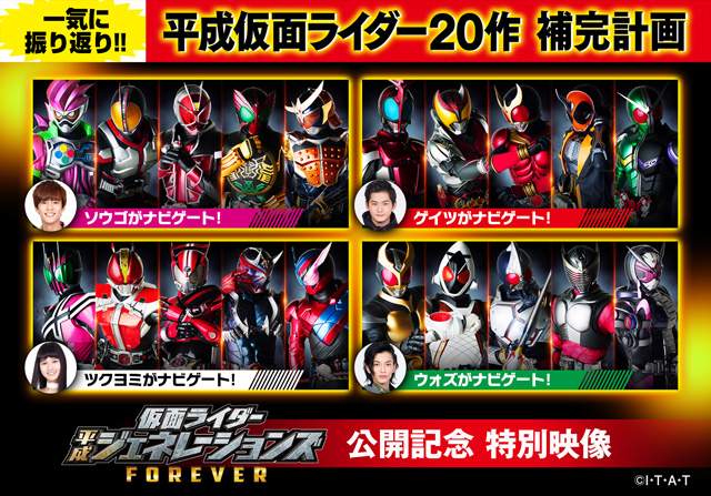 仮面ライダー平成ジェネレーションズ FOREVER