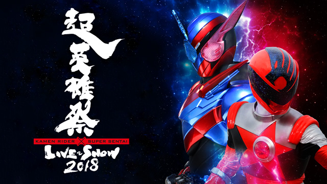 超英雄祭　KAMEN RIDER × SUPER SENTAI　LIVE & SHOW 2019