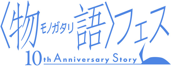 〈物語〉フェス ～10th Anniversary Story～