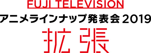 フジテレビ アニメラインナップ発表会2019