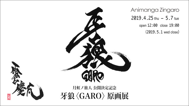 『牙狼＜GARO＞』原画展