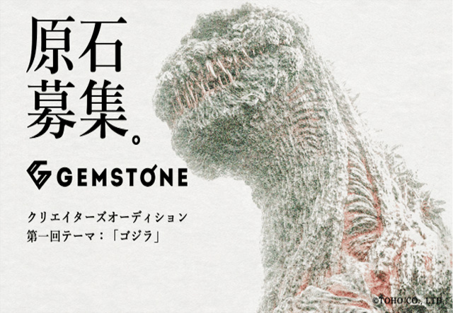 GEMSTONE第一弾企画「ゴジラ」