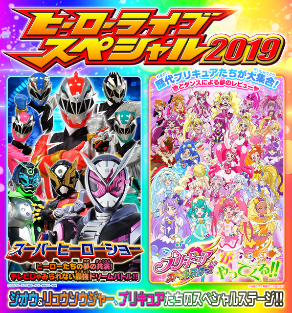 ヒーローライブスペシャル2019