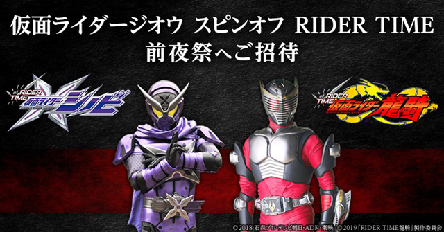 仮面ライダージオウ スピンオフ RIDER TIME 前夜祭