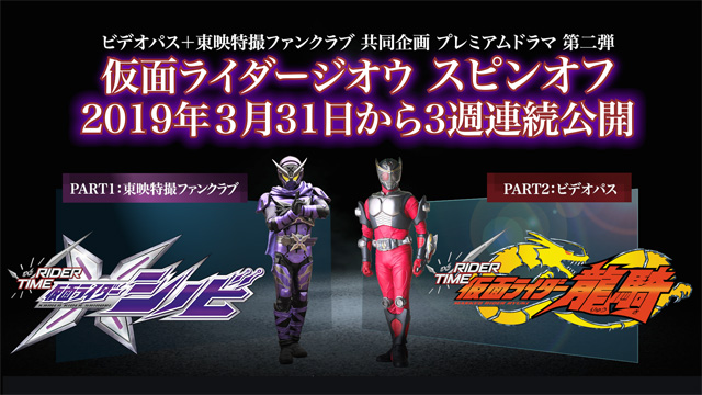 仮面ライダージオウ スピンオフ RIDER TIME 前夜祭