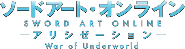 ソードアート・オンライン アリシゼーション