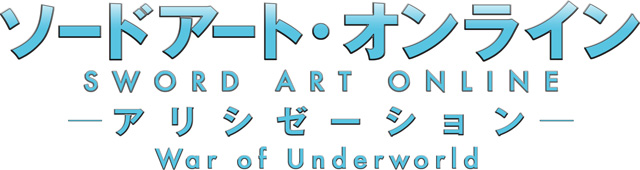 ソードアート・オンライン アリシゼーション