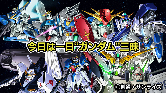 今日は一日“ガンダム”三昧