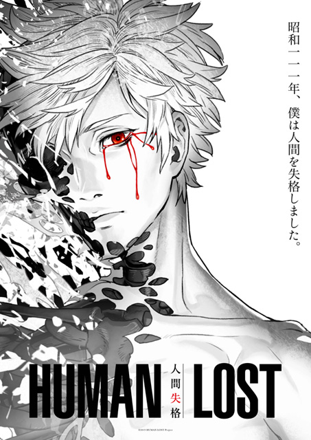 HUMAN LOST 人間失格