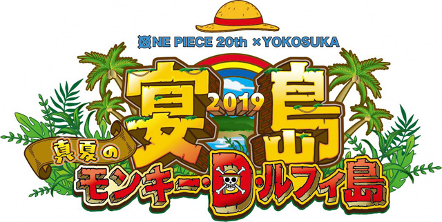 宴島 2019 真夏のモンキー・D・ルフィ島