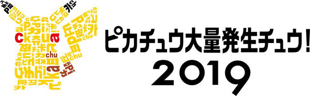 ピカチュウ大量発生チュウ！ 2019