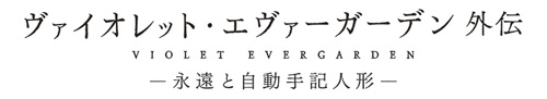 ヴァイオレット・エヴァーガーデン 外伝 -永遠と自動手記人形-