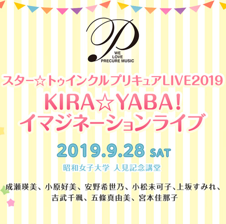 スター☆トゥインクルプリキュアLIVE2019 KIRA☆YABA！イマジネーションライブ