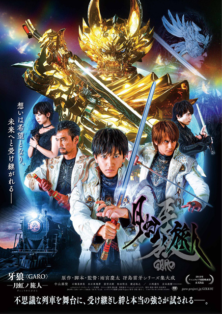 牙狼＜GARO＞ -月虹ノ旅人-