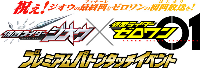 『仮面ライダーゼロワン』×『仮面ライダージオウ』プレミアムバトンタッチイベント