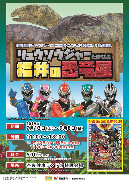 リュウソウジャーとまなぶ　福井の恐竜展