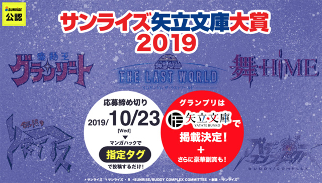 サンライズ矢立文庫大賞2019