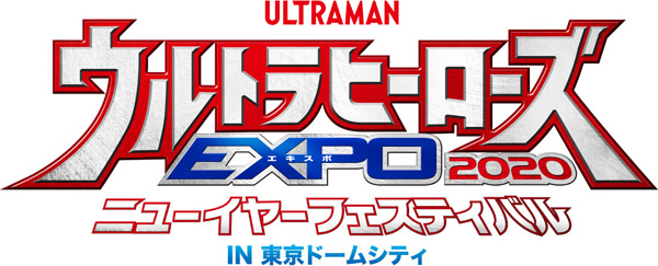 ウルトラマンTHE LIVE ウルトラヒーローズEXPO 2020