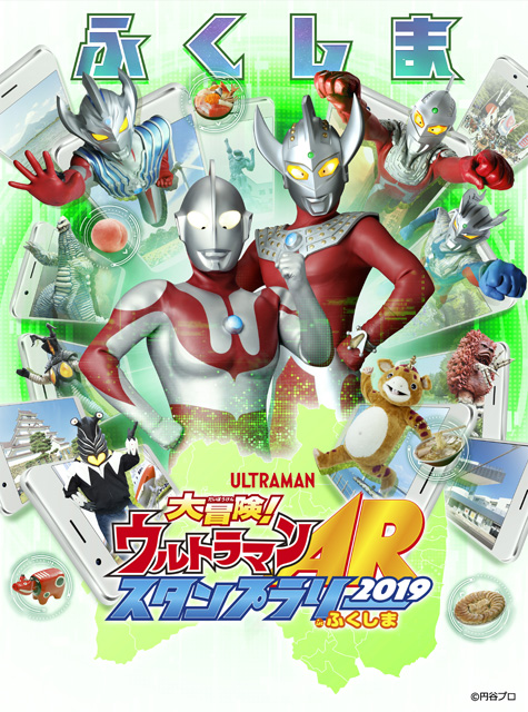 大冒険！ウルトラマンARスタンプラリーinふくしま2019