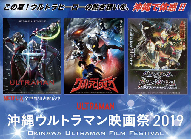 沖縄ウルトラマン映画祭2019