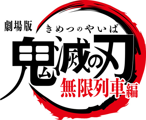 劇場版『鬼滅の刃』無限列車編