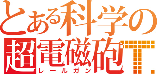 とある科学の超電磁砲T