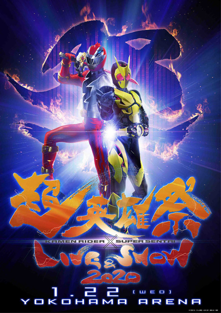 超英雄祭　KAMEN RIDER × SUPER SENTAI　LIVE & SHOW 2020