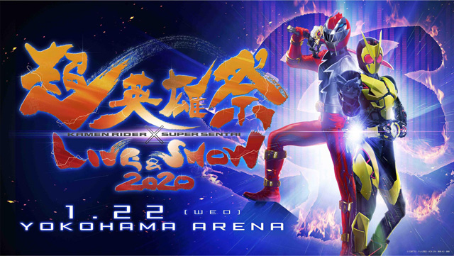 超英雄祭　KAMEN RIDER × SUPER SENTAI　LIVE & SHOW 2020