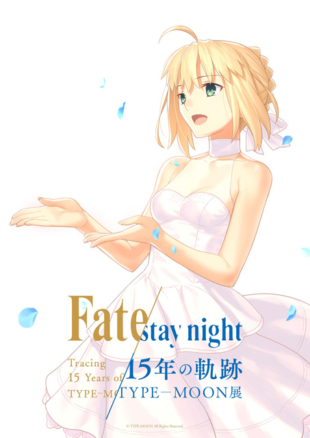 TYPE-MOON展 Fate/stay night -15年の軌跡-