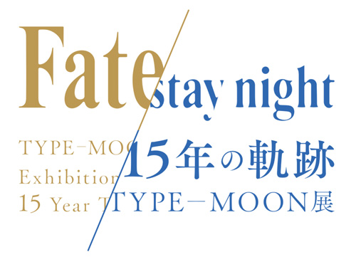TYPE-MOON展 Fate/stay night -15年の軌跡-