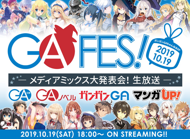 ガンガンGAちゃんねるスペシャル「GA FES 2019」メディアミックス大発表会！生放送