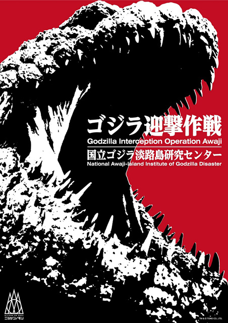 ゴジラ迎撃作戦 ～国立ゴジラ淡路島研究センター～