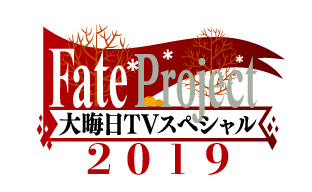 Fate Project 大晦日TVスペシャル2019
