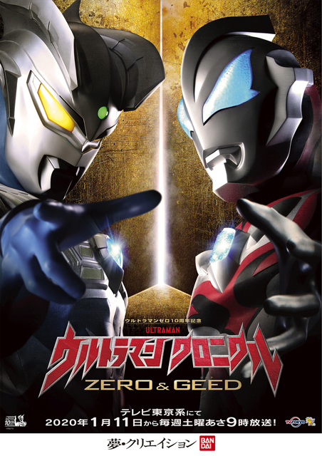 ウルトラマン クロニクル ZERO&GEED