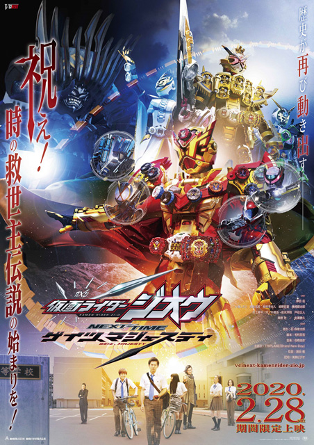 仮面ライダージオウ　NEXT TIME ゲイツ、マジェスティ