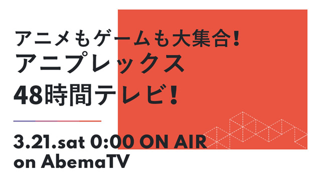 アニプレックス48時間TV