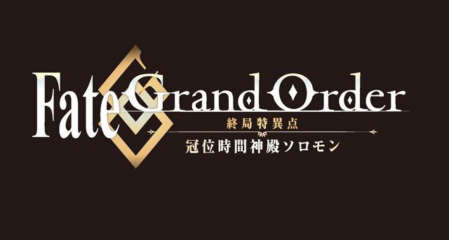 Fate/Grand Order -終局特異点 冠位時間神殿ソロモン-