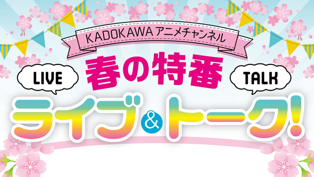 KADOKAWAアニメチャンネル