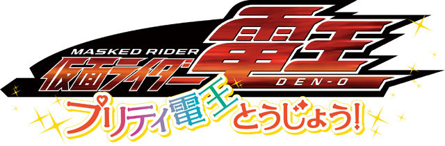 仮面ライダー電王 プリティ電王とうじょう！