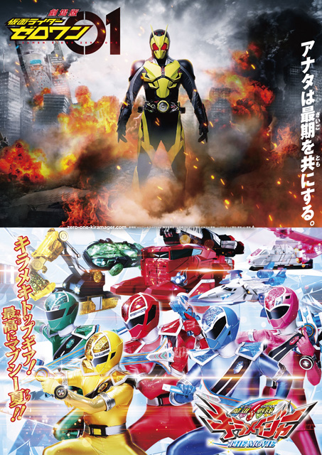 劇場版 仮面ライダーゼロワン／魔進戦隊キラメイジャー THE MOVIE