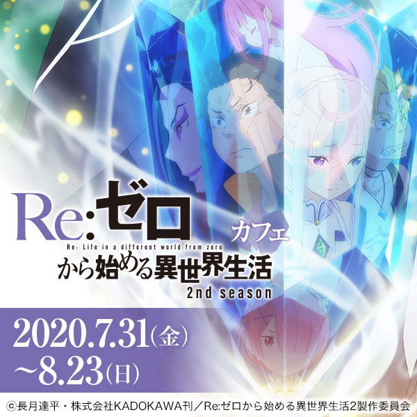 Re：ゼロから始める異世界生活 2nd season