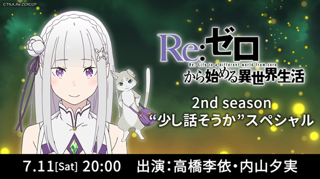 Re:ゼロから始める異世界生活 2nd season