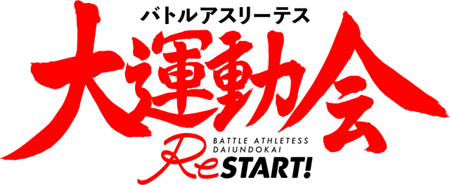 バトルアスリーテス 大運動会ReSTART!